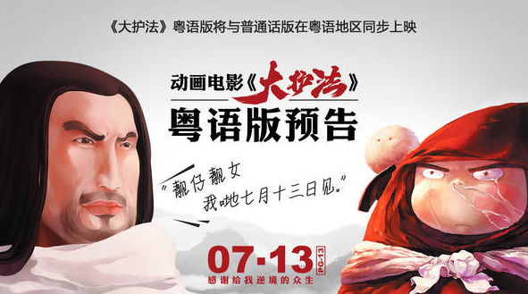 《大护法》发粤语喜剧版预告 7.13同步国语版上映