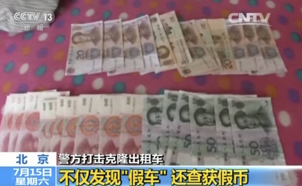 北京现“克隆出租车” 司机家里藏10多万假钞