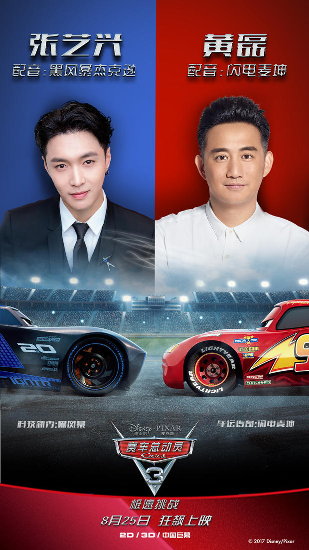 黄磊张艺兴为《赛车总动员3》配音 上演“师徒反目”