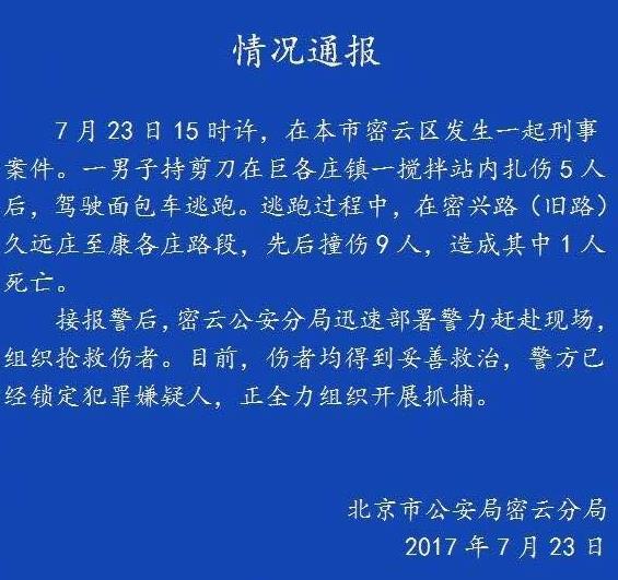 北京男子持剪刀扎伤5人撞伤9人逃逸 已致一人死亡