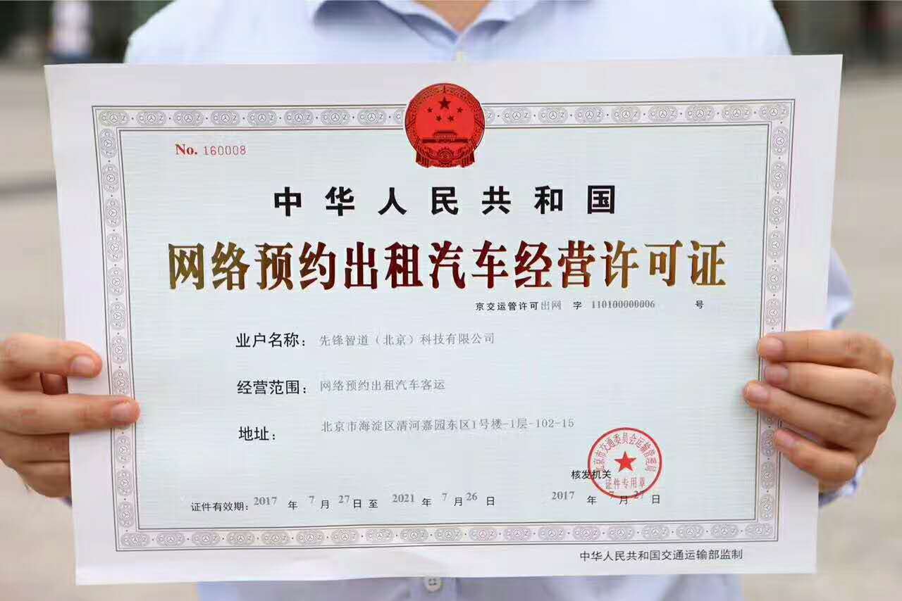 AA租车宣布在北京获得网约车牌照