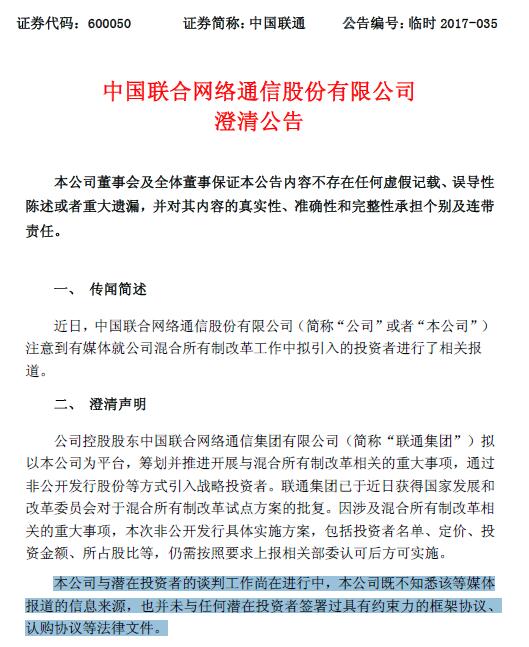 中国联通回应混改传闻：并未签署过有约束力协议