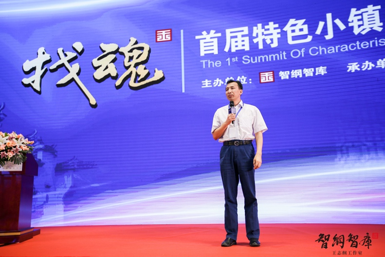 特色小镇开发及资源整合大会在京成功举办