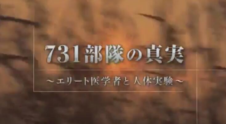 日本电视台播出731部队纪录片 曝光认罪录音