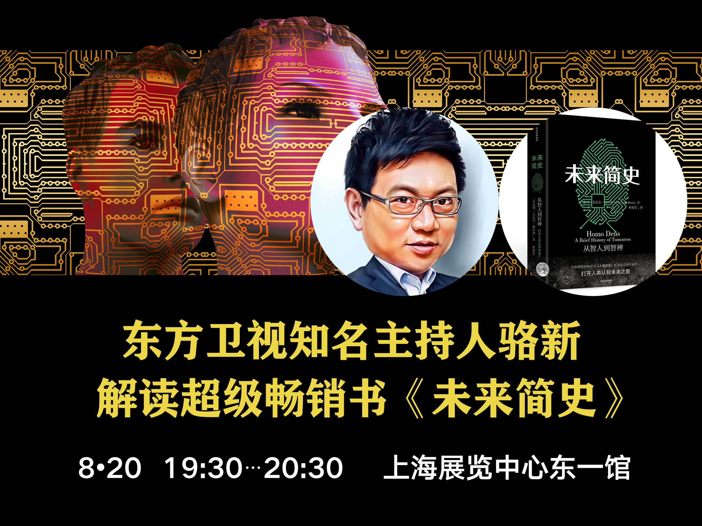 骆新解读尤瓦尔·赫拉利《未来简史》丨直播08.20
