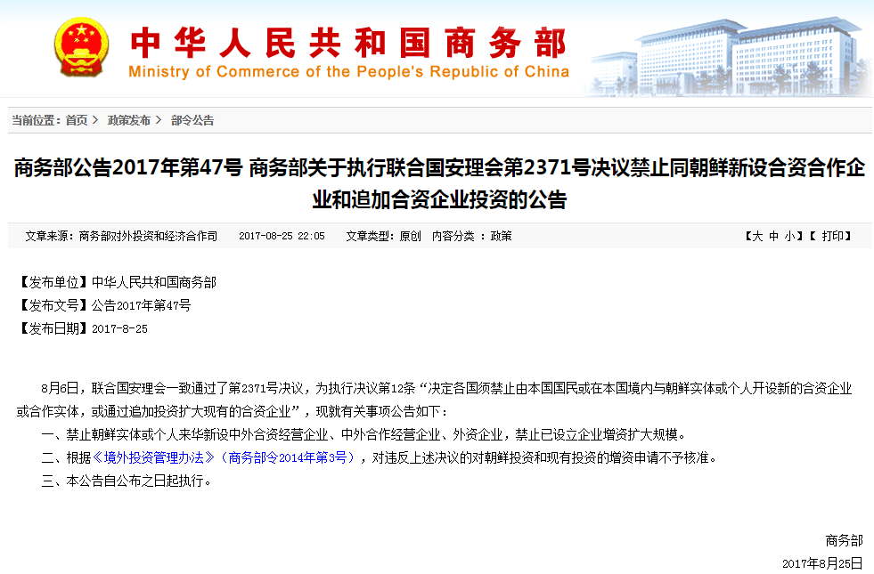 商务部：禁止朝鲜实体或个人来华新设合资企业