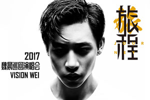 魏晨十周年巡演看点全揭秘 下周六长沙“回归”开唱