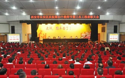 长安区千人大会庆祝第33个教师节