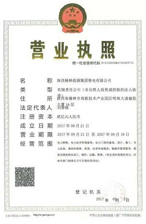 陕西榆林能源集团售电有限公司注册成立