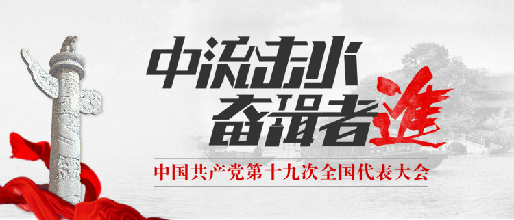 中国共产党第十九次全国代表大会