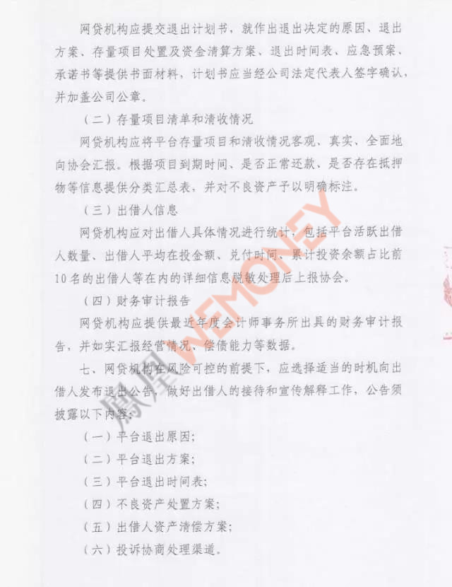 深圳互金协会下发网贷机构退出指引征求意见稿