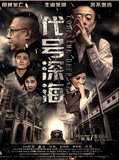 何军，丧葬风云之《代号深海》实力演绎大时代下的英雄小人物