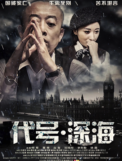 何军，丧葬风云之《代号深海》实力演绎大时代下的英雄小人物