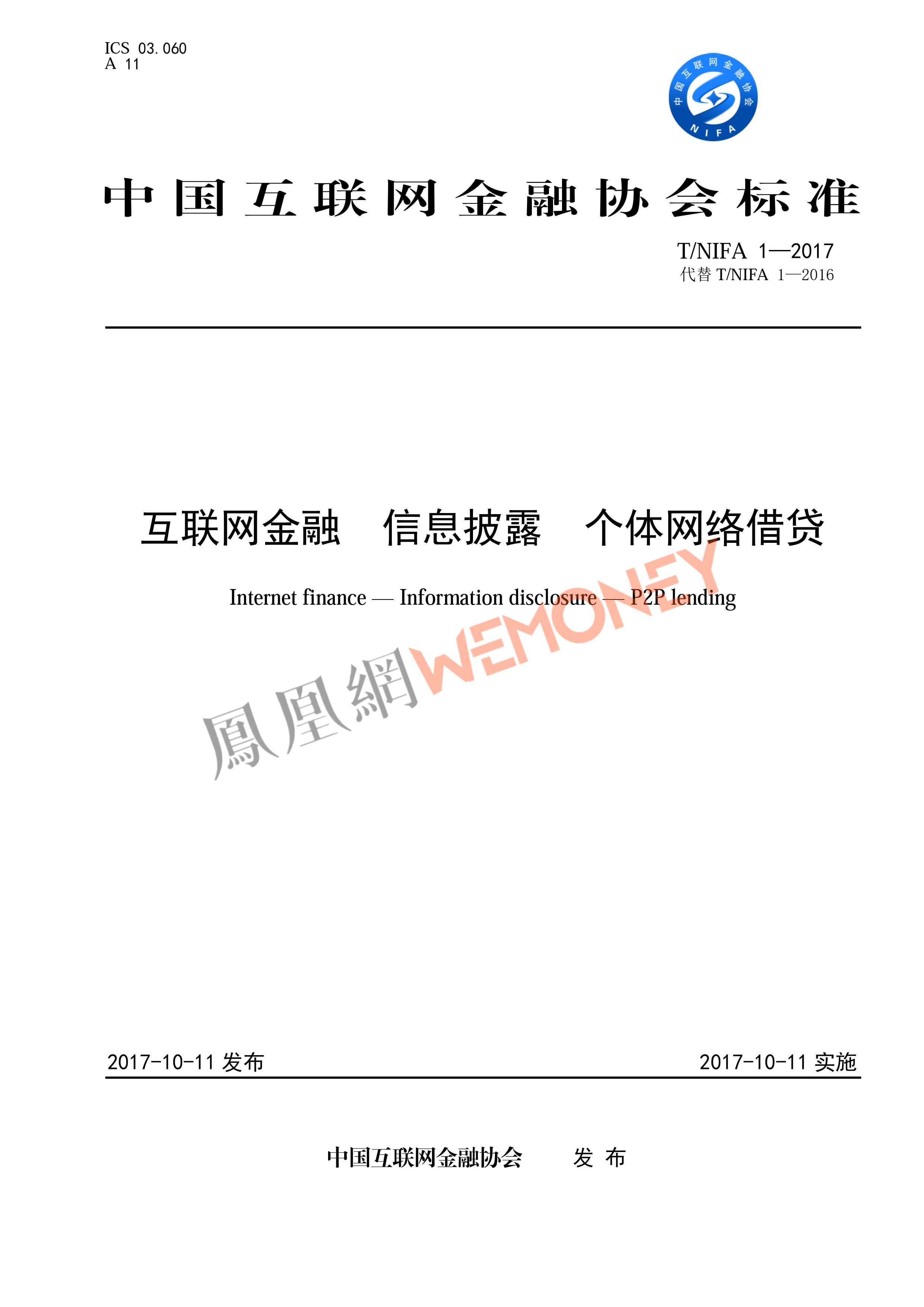 全文|中国互金协会发布个体网络借贷信息披露