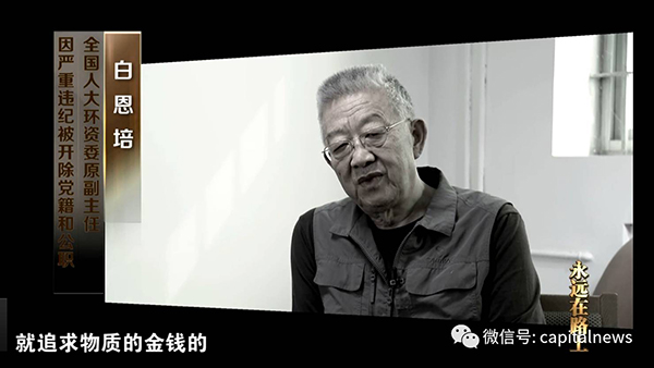 给白恩培行贿的两市委书记曝光