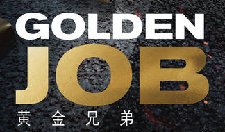 《黄金兄弟》台湾探班 概念海报揭“黄金大战”序幕