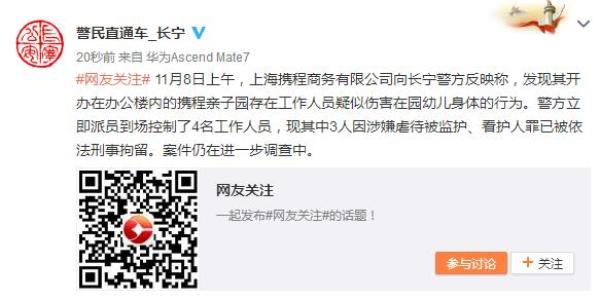 上海警方回应“携程亲子园事件”：3人被刑拘