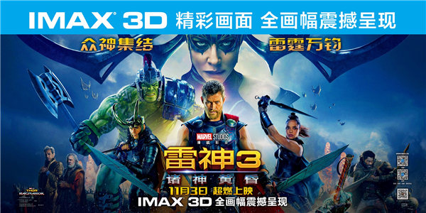 《雷神3》赢票房开门红 创IMAX中国11月首日票房最佳