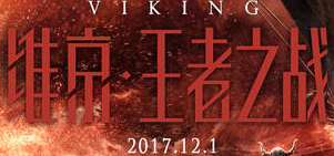 《维京:王者之战》海报预告双发 12.1征服普京征服你