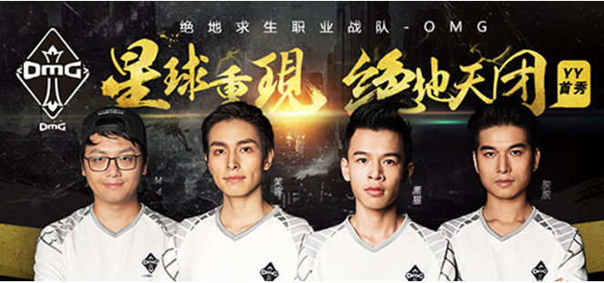 《绝地求生》第一天团OMG入驻YY直播 今日首