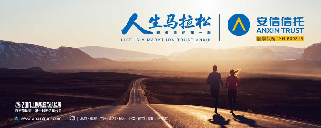 LIFE IS A MARATHON,人生马拉松,安信和你在