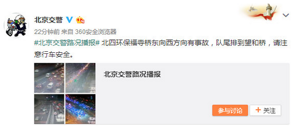 保福寺桥车祸 北四环爆堵10公里
