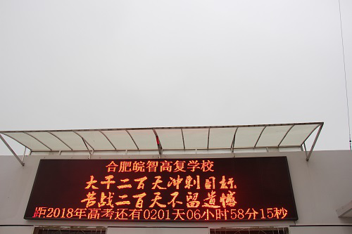 曙光在前衔枚疾行 皖智高复文科部高考倒计时