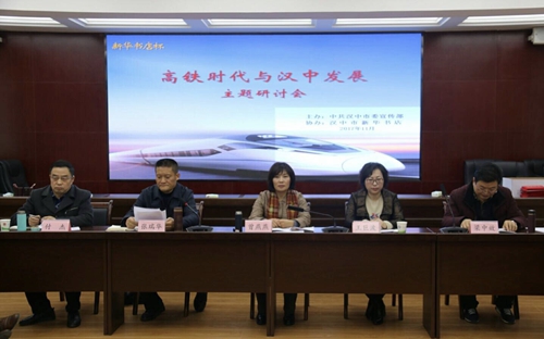 汉中市委宣传部举办高铁时代与汉中发展主题研