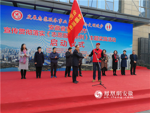 安徽省暨合肥市启动《志愿服务条例》主题实践