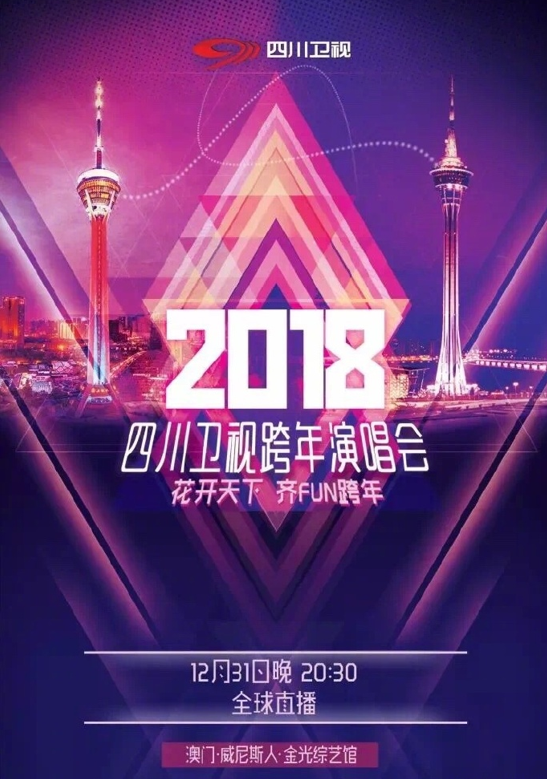 四川卫视跨年演唱会正式启动 全新升级打造年度盛典