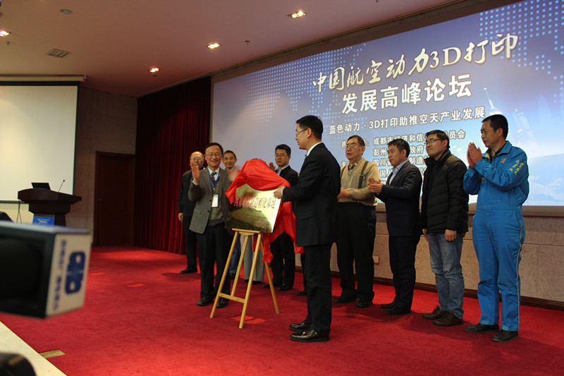 空动力3D打印发展高峰论坛 在成都航空动力产