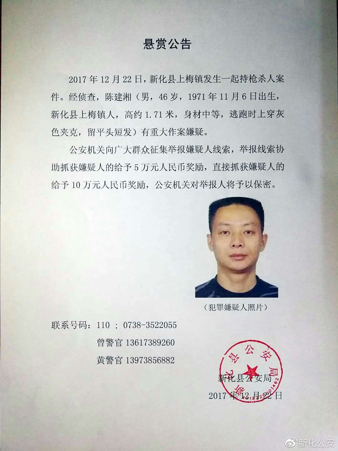 湖南新化县发生一起持枪杀人案件 警方发悬赏公告
