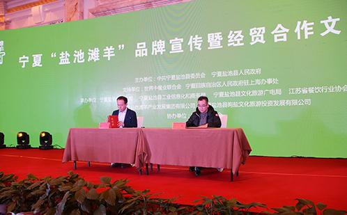 宁夏盐池滩羊品牌宣传暨经贸合作文化旅游推介会成功举办