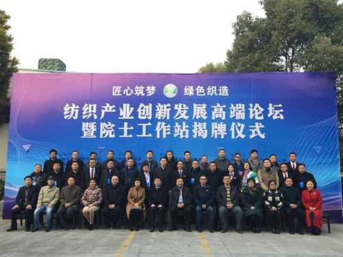 界首举办纺织产业创新发展高端论坛暨院士工作