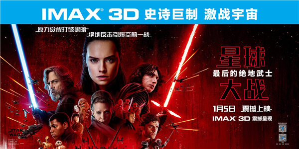 IMAX《星战8》中国红毯特辑 跨年超前观影原力将再燃