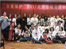 
“女童保护”召开2017年北京总结交流会
