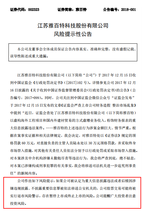 雅百特:公司存在暂停上市或终止上市的风险