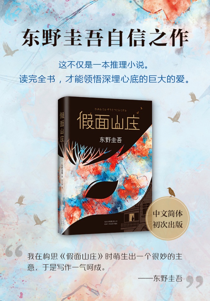 东野圭吾新书出版:“《假面山庄》是我的自信之作”