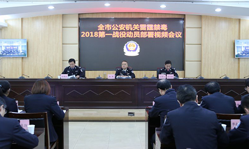 榆林市公安局召开全市公安机关雷霆禁毒2018