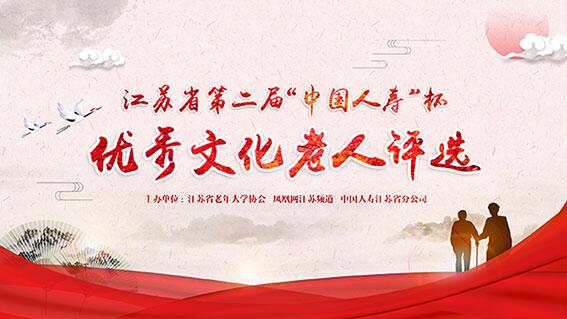 江苏省第二届“中国人寿”杯优秀文化老人评选结果公示
