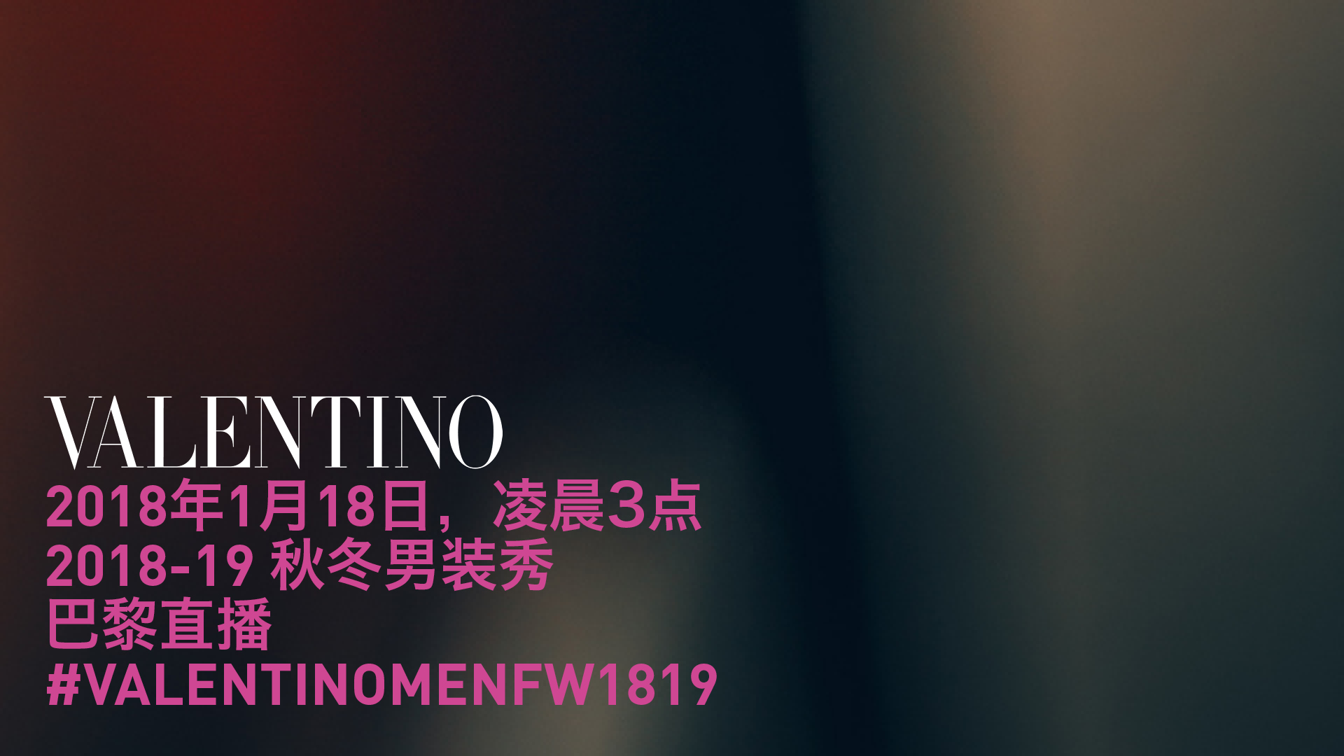 1月18日全球同步直播Valentino2018秋冬男装秀