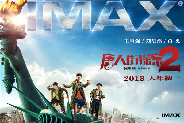 《唐人街探案2》发IMAX版 2月16日大年初一正式上映