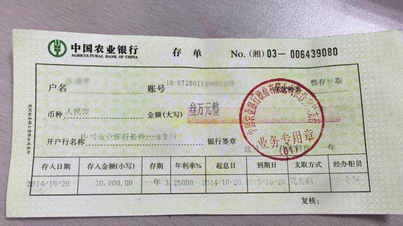 农行长沙雨花区支行成功堵截“克隆”存单