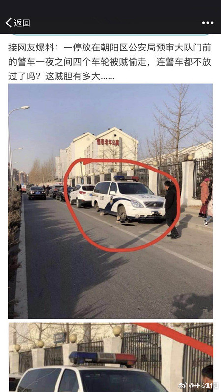 北京警方回应“警车车轮被偷”：只是修了个车