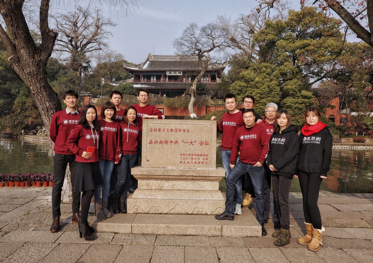凤凰网党支部成员及高管赴嘉兴南湖参观学习“红船精神”