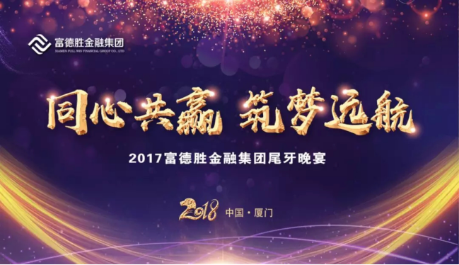 2017厦门富德胜金融集团同心共赢筑梦远航年会圆满召开