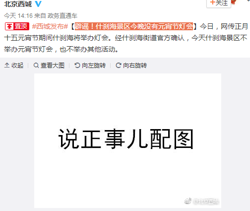 官方辟谣：北京什刹海景区今晚没有元宵节灯会