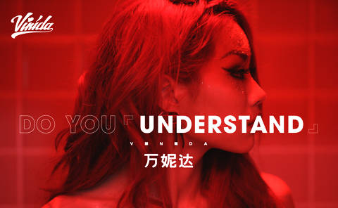 万妮达单曲MV《Understadn》今日首发 巡演主题曲已定