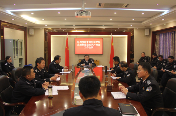 江西司法警官职业学院召开2018年全面从严治