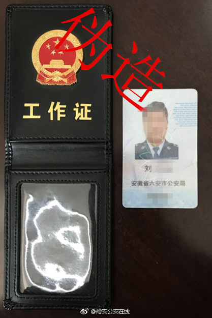 六安一男子伪造证件假冒警察,还扬言不差钱!